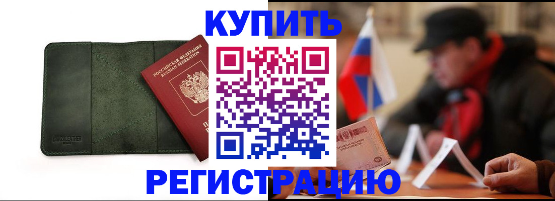 купить прописку в Саках